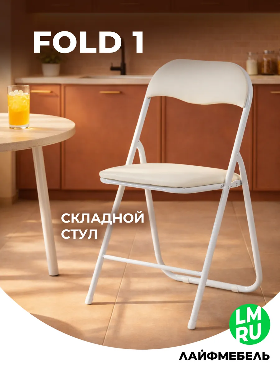 Складной стул для кухни Fold 1 бежевый