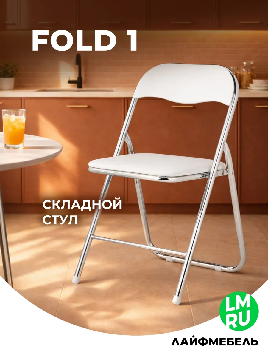 Складной стул для кухни на металлокаркасе Fold 1