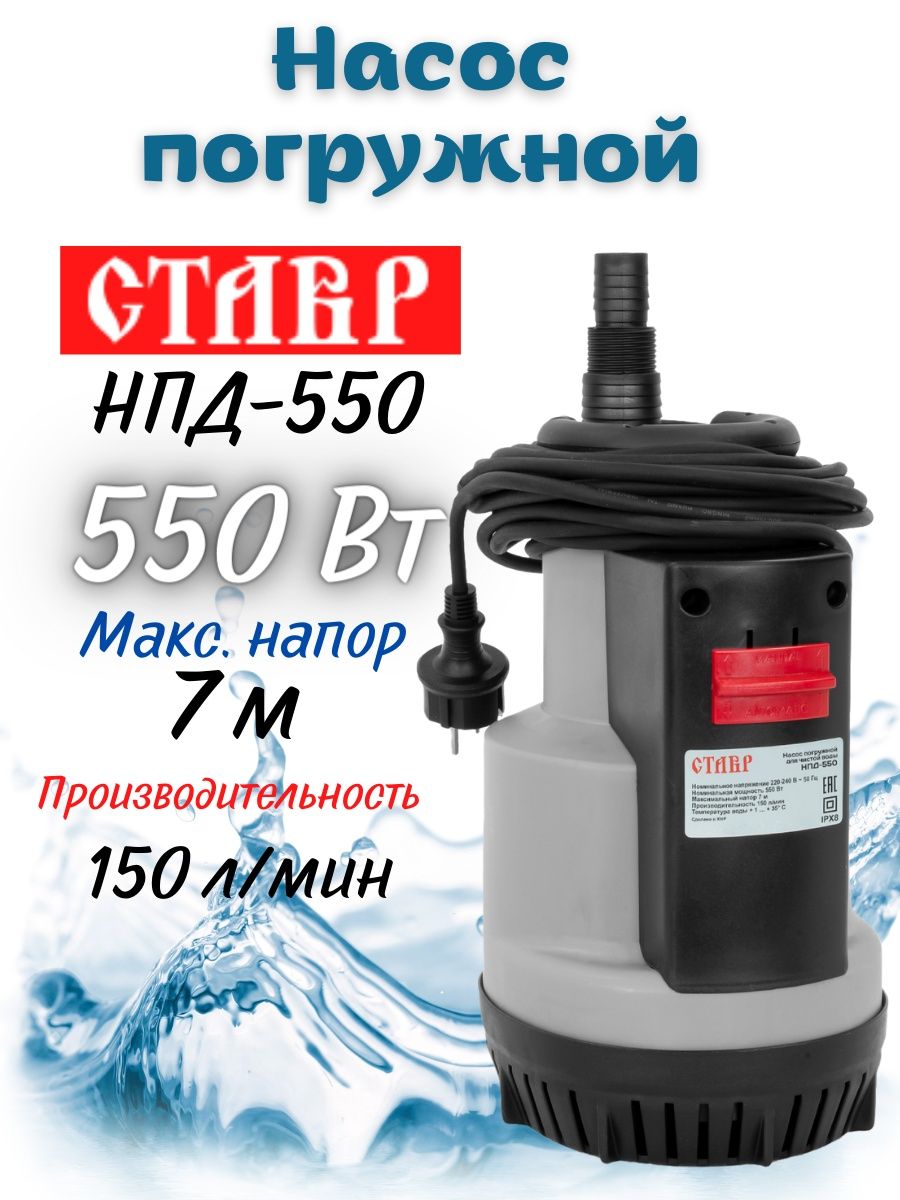 Нпд. Насос дренажный Ставр НПД-950. Ставр НПД-550. Насос Ставр НПД-1100. Насос дренажный p.i.t psw900-w 900вт напор 10м произ-ть 250л/мин..