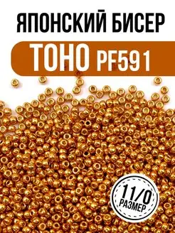 Японский бисер ТОХО с устойчивым покрытием PF591 TOHO 160894504 купить за 306 ₽ в интернет-магазине Wildberries