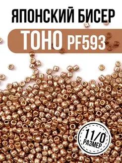 Японский бисер ТОХО с устойчивым покрытием PF593 TOHO 160894505 купить за 314 ₽ в интернет-магазине Wildberries