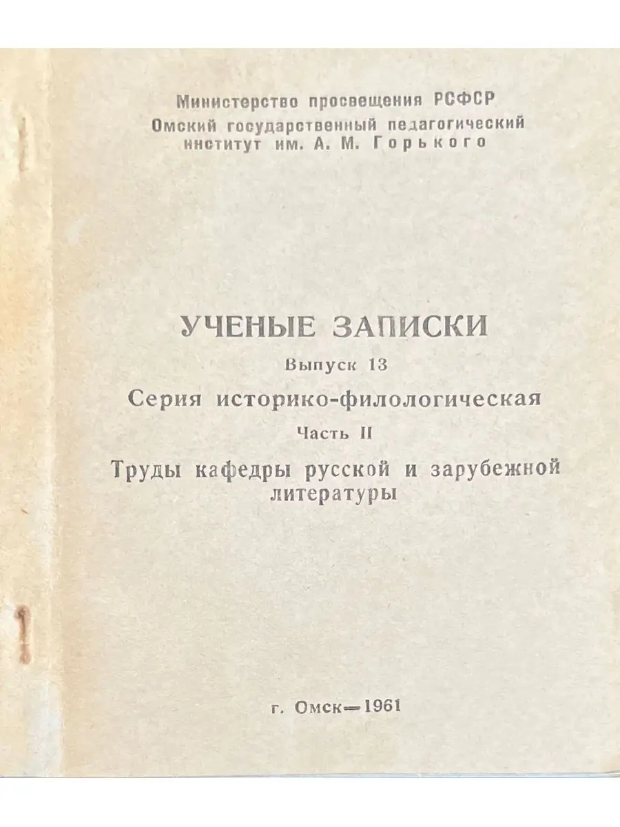 Ученые записки выпуск 13 Омск 160894707 купить за 369 ₽ в интернет-магазине  Wildberries