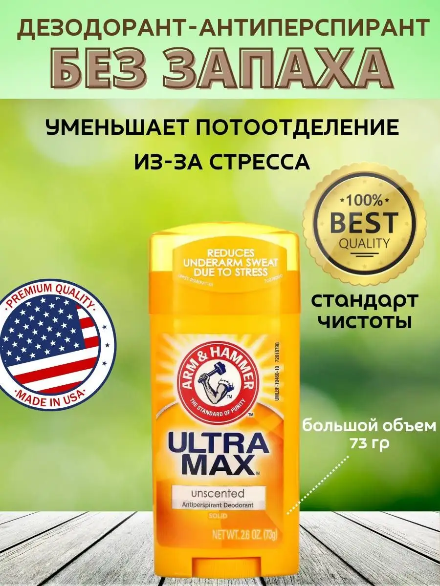 UltraMax твердый дезодорант стик ARM & HAMMER 160895903 купить в  интернет-магазине Wildberries