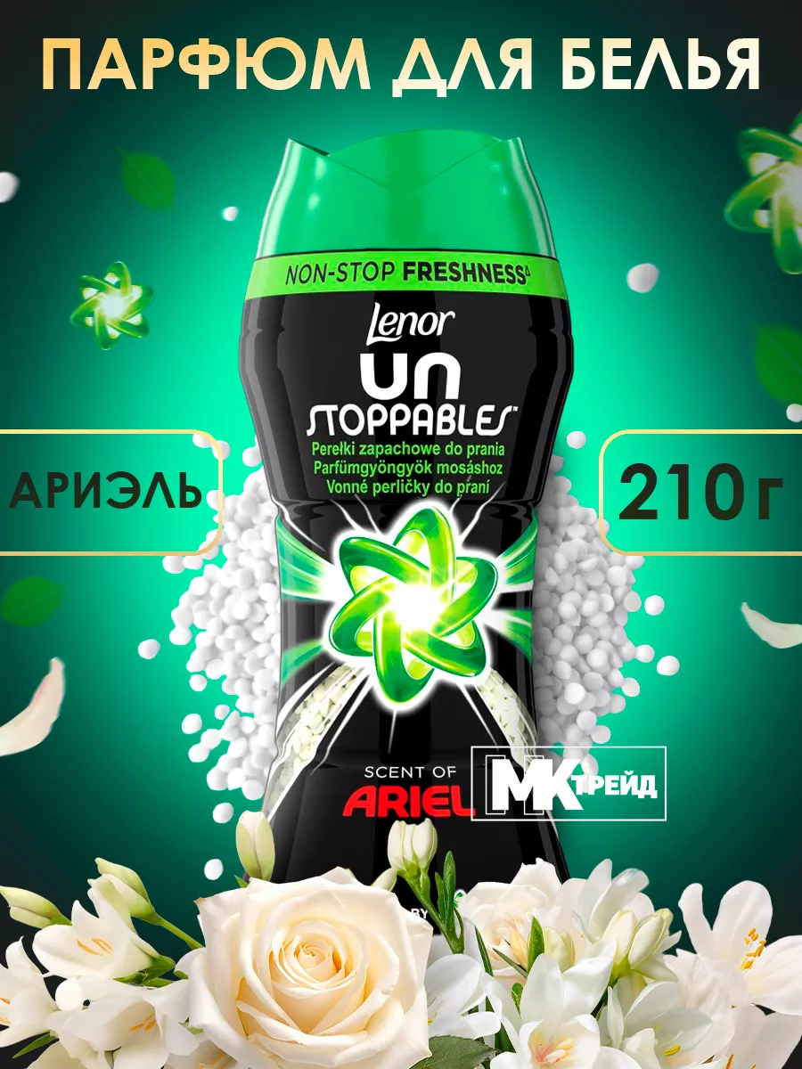 Кондиционер ариэль. Ленор ариэль в гранулах. кондиционер для белья в гранулах. парфюм для белья lenor гранулы. ленор гранулы парфюм для белья.