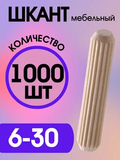 Шкант мебельный деревянный 6х30мм Фурнитура для мебели 160899519 купить за 712 ₽ в интернет-магазине Wildberries