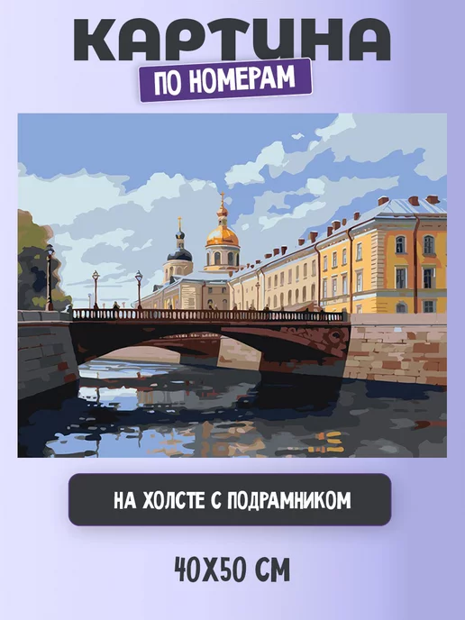 Картина по номерам Белоснежка «Санкт-Петербург. Михайловский сад» на холсте 40х50 см