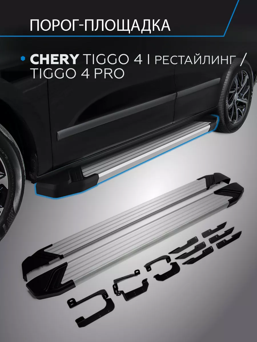 Пороги Silver Chery Tiggo 4 19-/Tiggo 4 Pro 22-, 173 см Rival 160900123  купить в интернет-магазине Wildberries