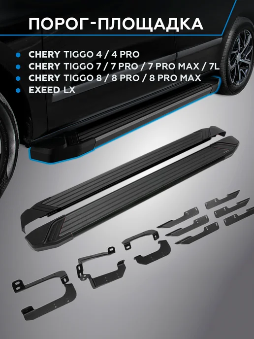 RIVAL Пороги подножки Chery Tiggo 7 Pro Max 8 Pro Max Exeed LX, вариант