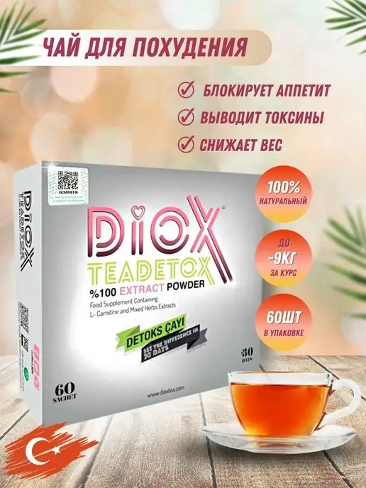 Diox Teadetox Чай Купить