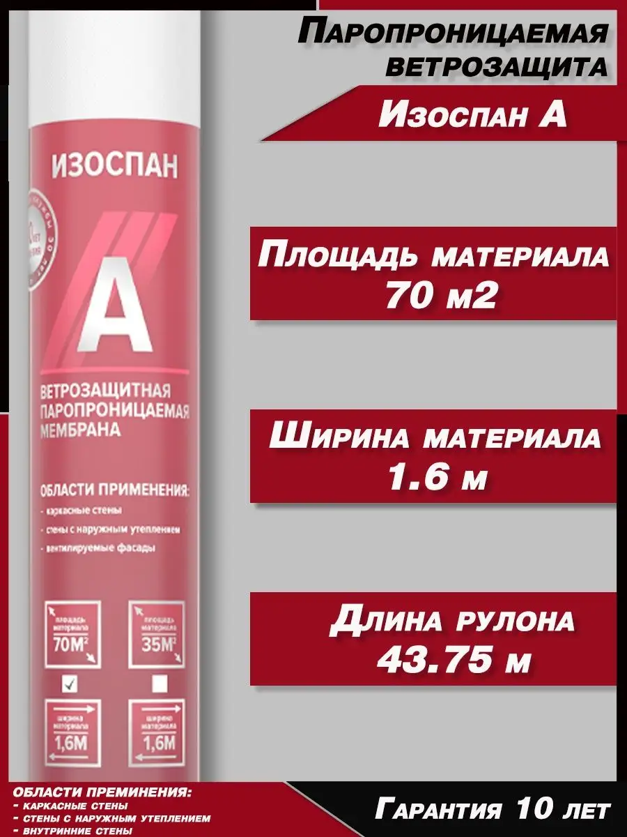 Гидроизоляция, ветрозащитная мембрана-Изоспан A 70 м2 Изоспан 160900977  купить за 5 097 ₽ в интернет-магазине Wildberries