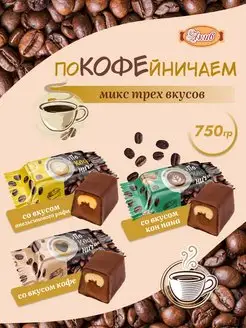 Покофейничаем Ассорти набор конфет СвитЛайф 160901202 купить за 323 ₽ в интернет-магазине Wildberries