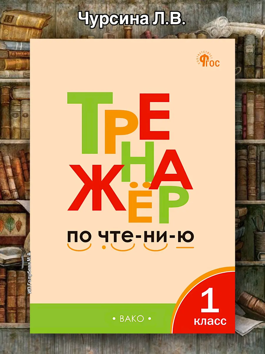 Тренажер по чтению 1 класс /Чурсина