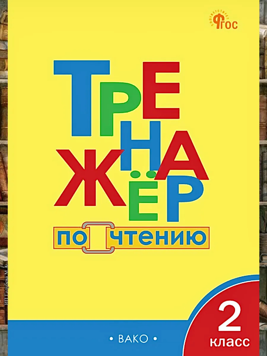 Тренажер по чтению 2 класс Чурсина