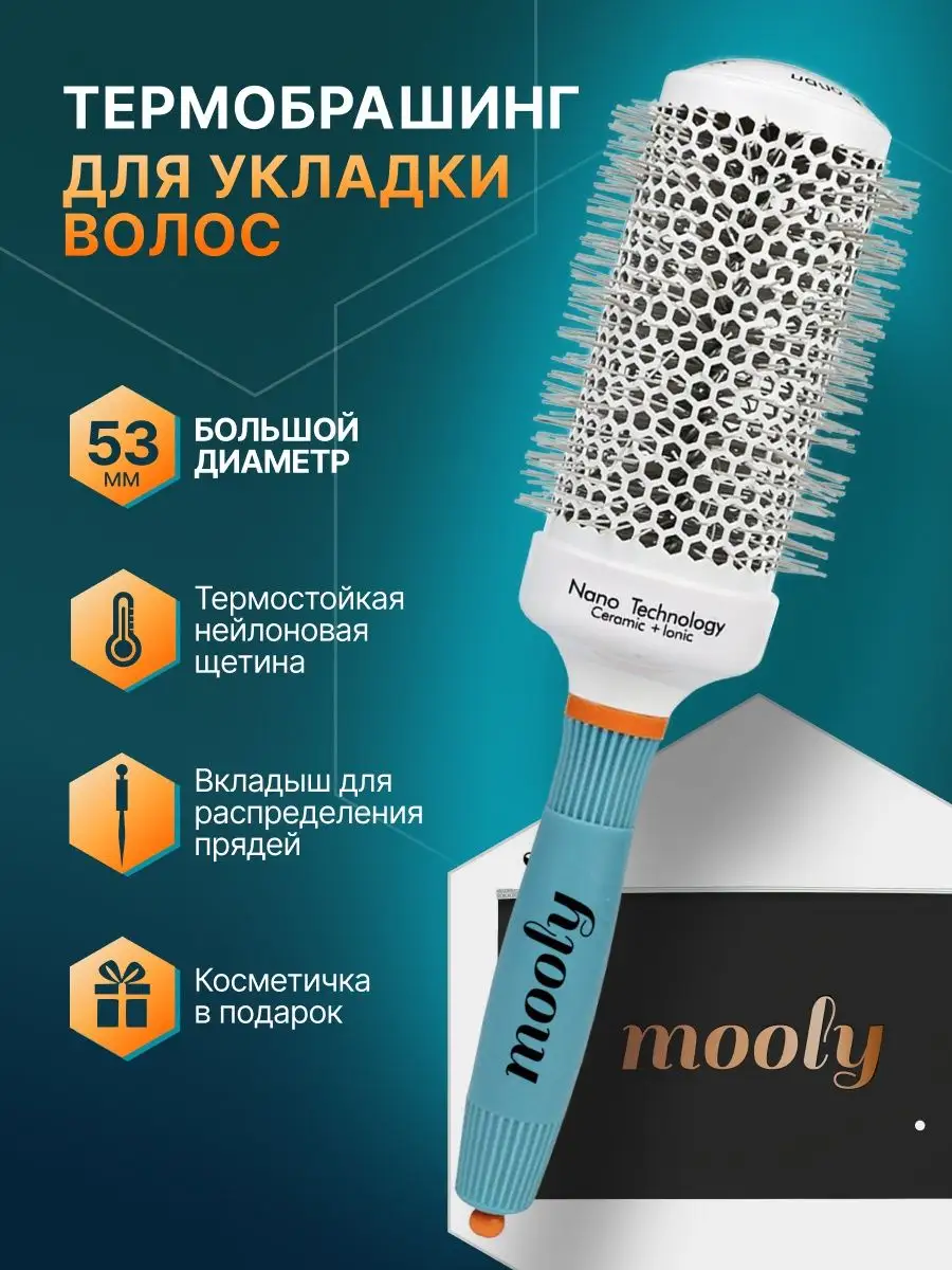 Расческа брашинг для укладки волос mooly 160904042 купить за 440 ₽ в  интернет-магазине Wildberries