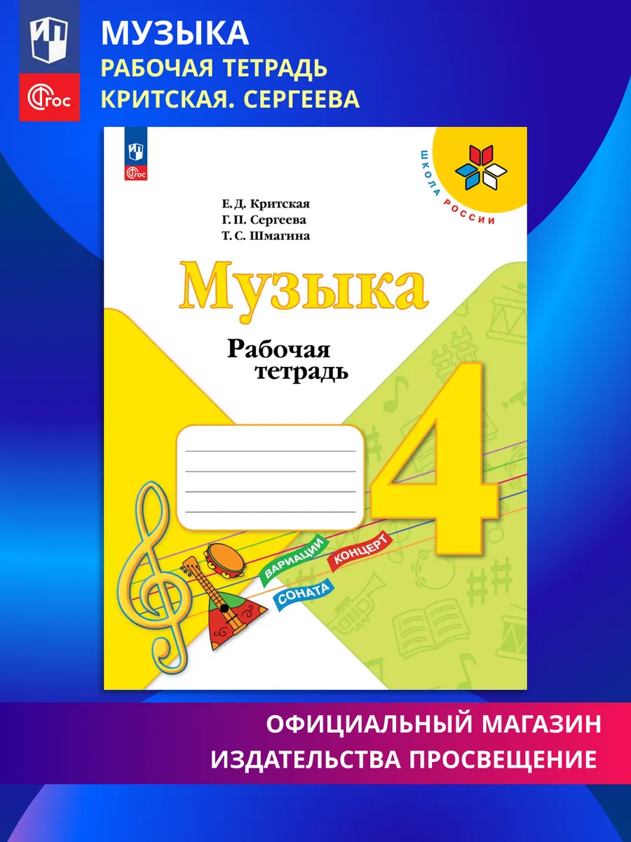 Музыка Рабочая тетрадь 4 класс ФГОС