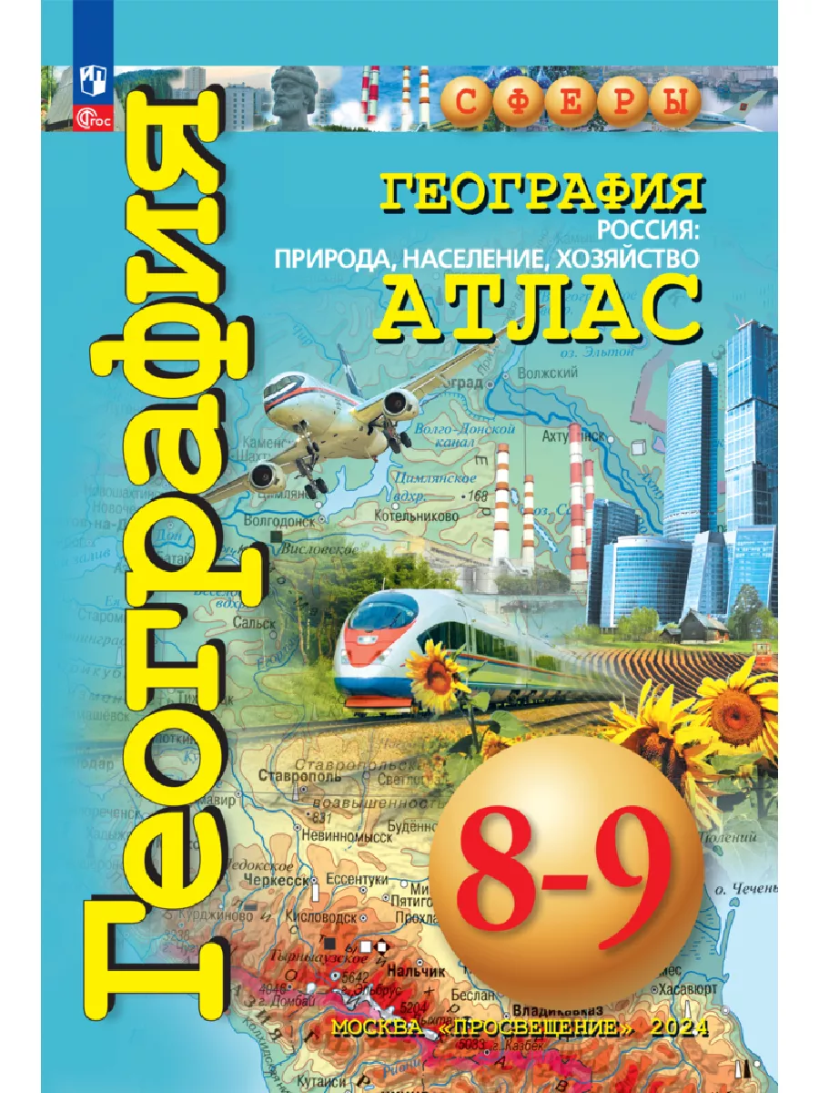 География. Россия. 8-9 классы. Атлас Просвещение 160904089 купить за 560 ₽  в интернет-магазине Wildberries