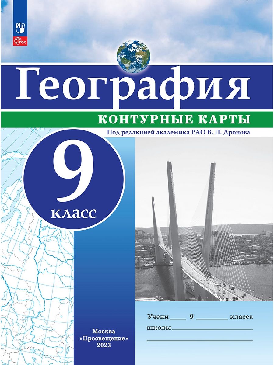 География. 9 класс. Контурные карты. ФГОС Просвещение 160904110 купить за  167 ₽ в интернет-магазине Wildberries