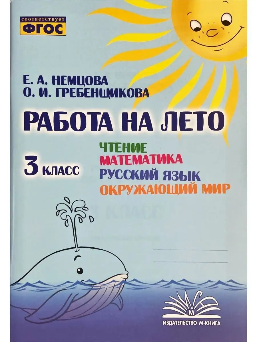 Работа на лето 3 класс Чтение Математика Русский Окружающий М-Книга  160904310 купить за 236 ₽ в интернет-магазине Wildberries