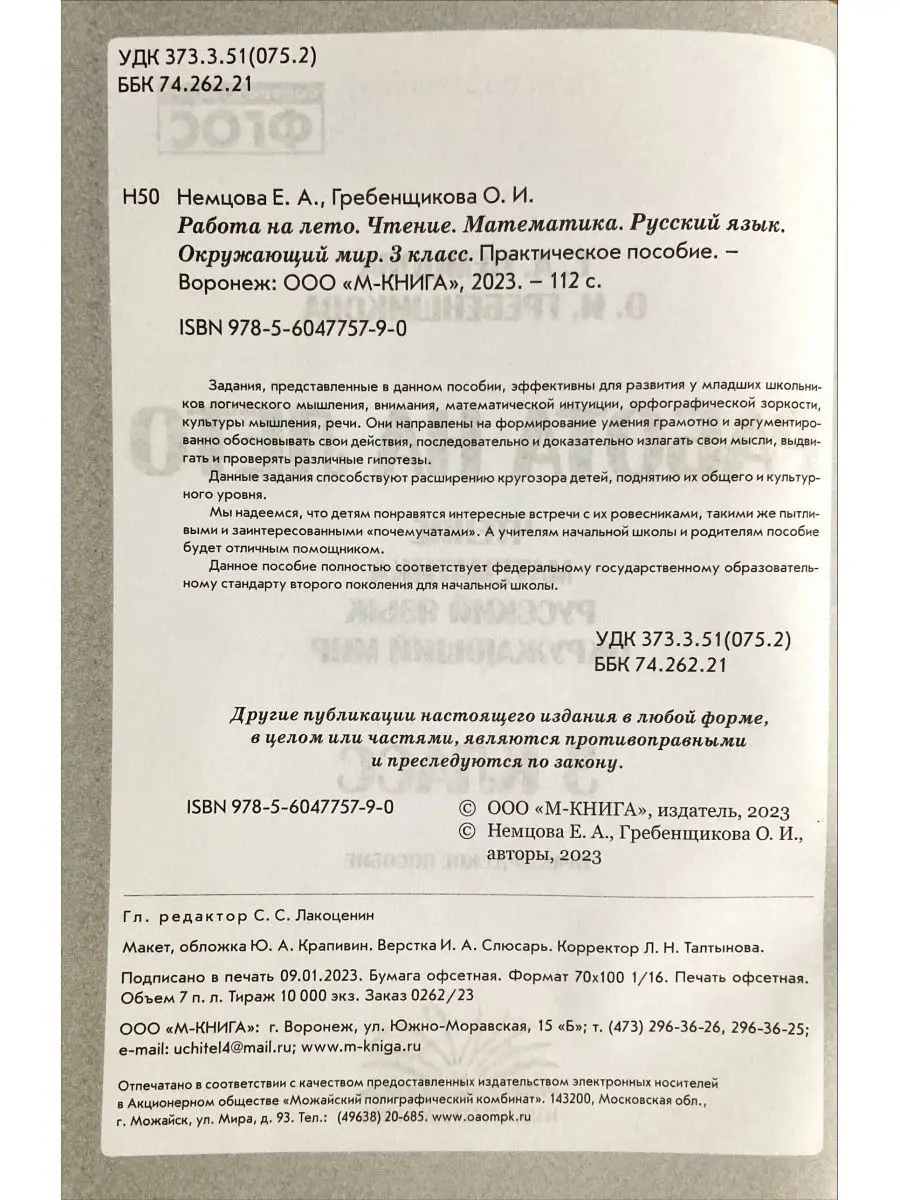 Работа на лето 3 класс Чтение Математика Русский Окружающий М-Книга  160904310 купить за 236 ₽ в интернет-магазине Wildberries