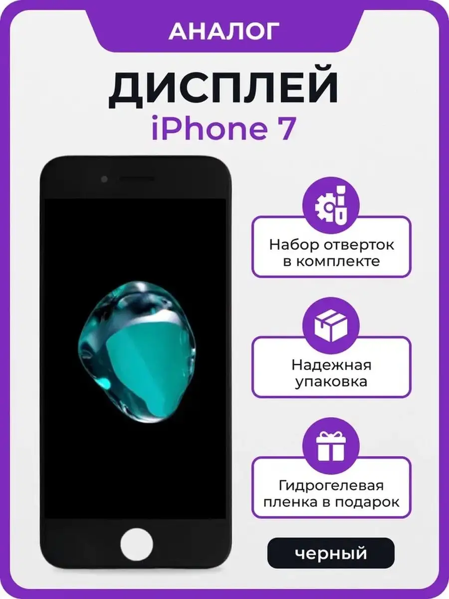 Дисплей для iPhone 7 копия Мастер Сервис 160904511 купить за 1 484 ₽ в  интернет-магазине Wildberries