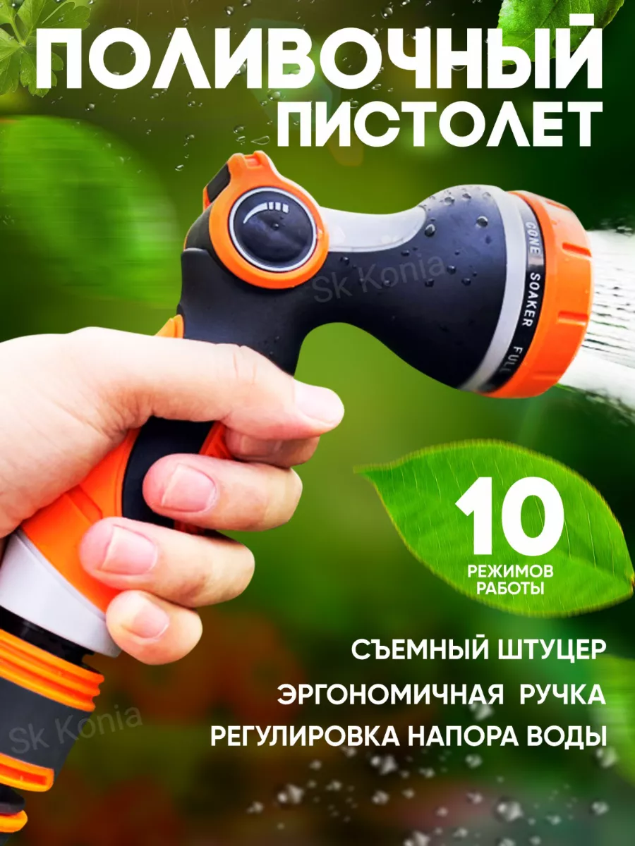 Пистолет поливочный для шланга