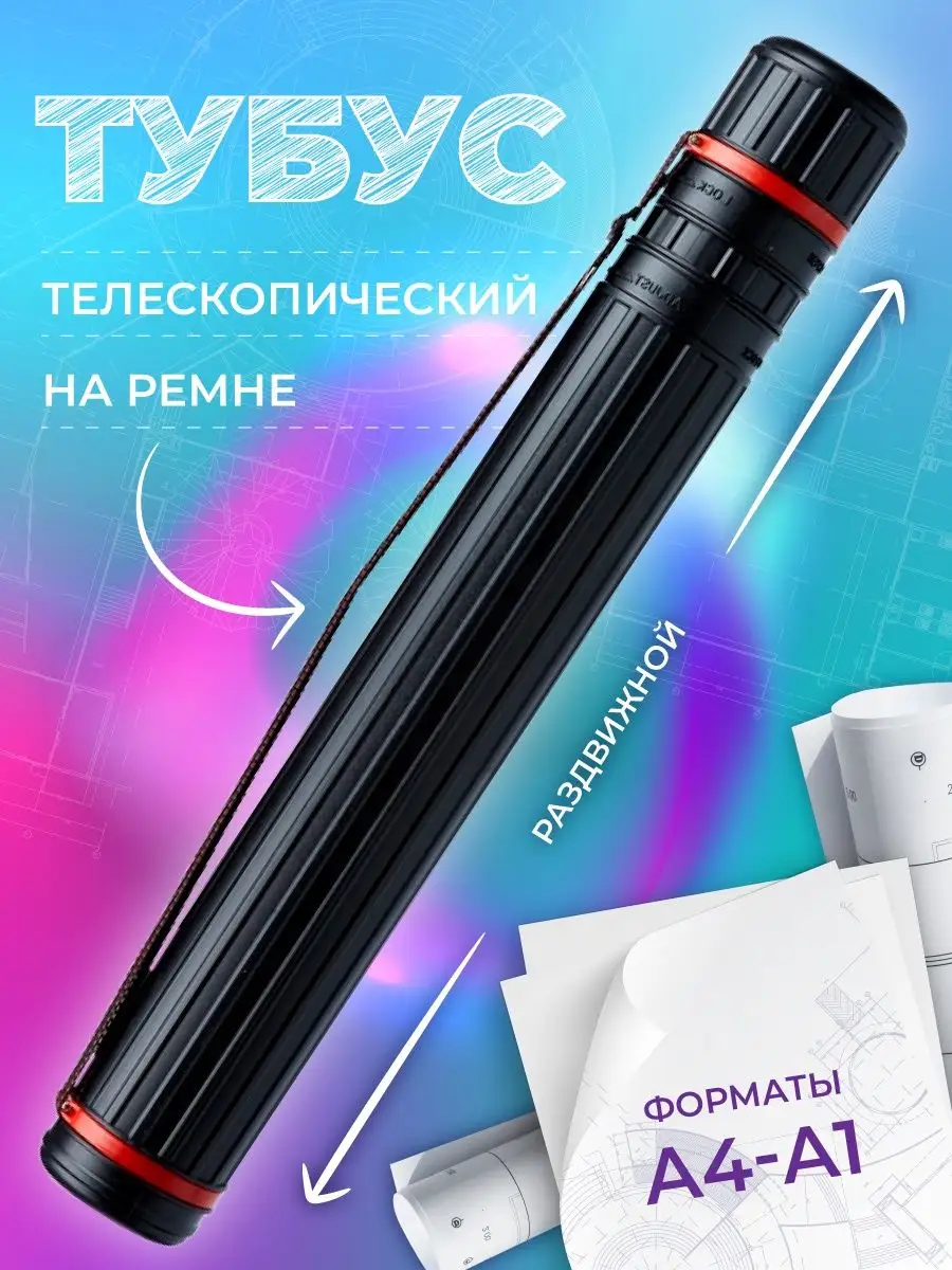 Тубус для чертежей А3 А2 А1...