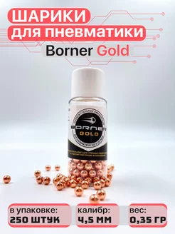 Пули для пневматики 4,5 мм 250 шт Borner Air Pistols 160905221 купить за 139 ₽ в интернет-магазине Wildberries