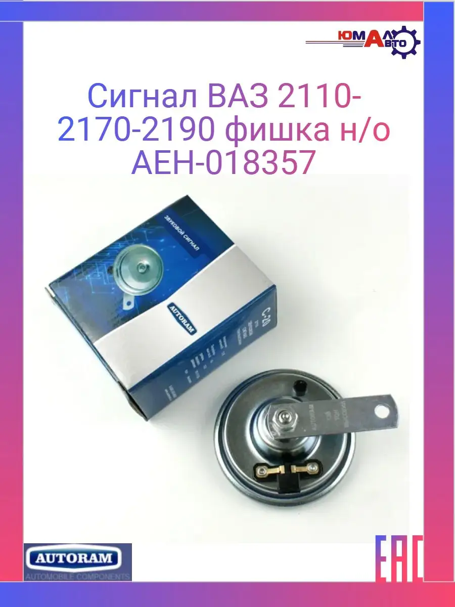 Сигнал ВАЗ 2110-2170-2190 фишка н/о (АЕН-018357) AUTORAM 160905874 купить  за 408 ₽ в интернет-магазине Wildberries