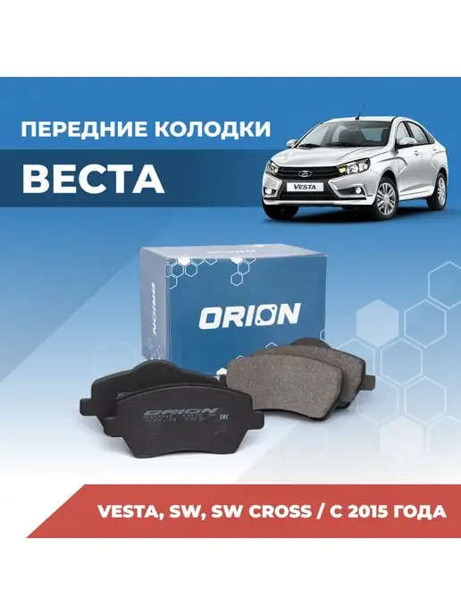 ORION Тормозные автомобильные колодки Lada Vesta