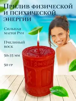 Магическая свеча "Прилив физической и психической энергии" Магия Древних 160906523 купить за 368 ₽ в интернет-магазине Wildberries