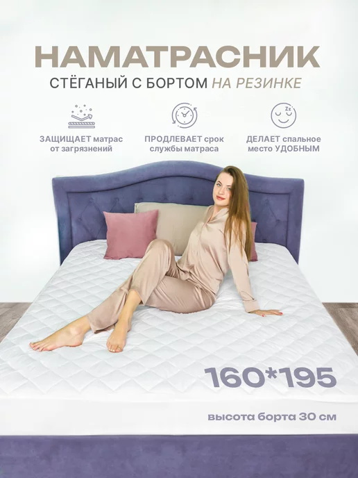 Ecomfort Наматрасник 160х195 на резинке с бортами стеганый защитный