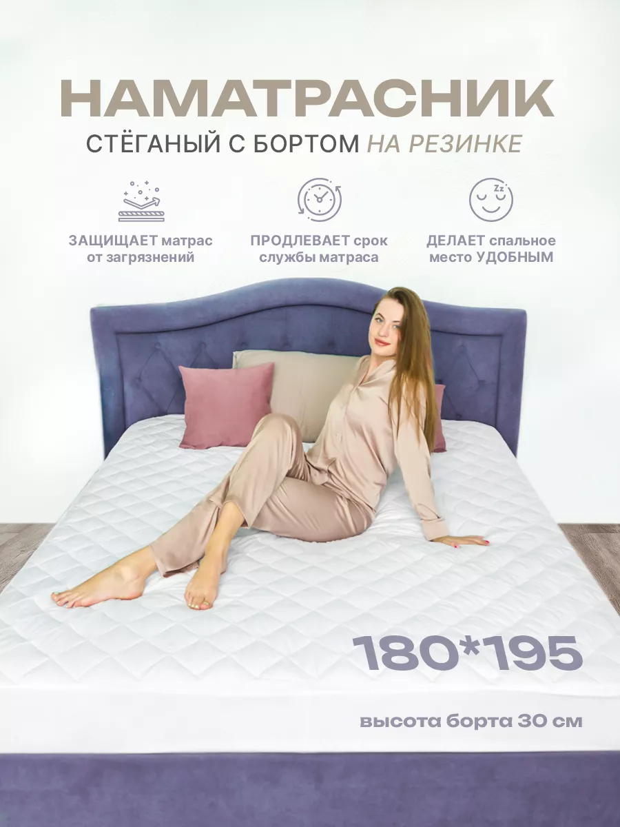 Наматрасник 180х195 на резинке с бортами стеганый защитный
