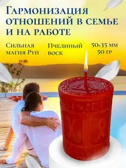 Магическая свеча "Гармонизация отношений" Магия Древних 160908319 купить за 368 ₽ в интернет-магазине Wildberries