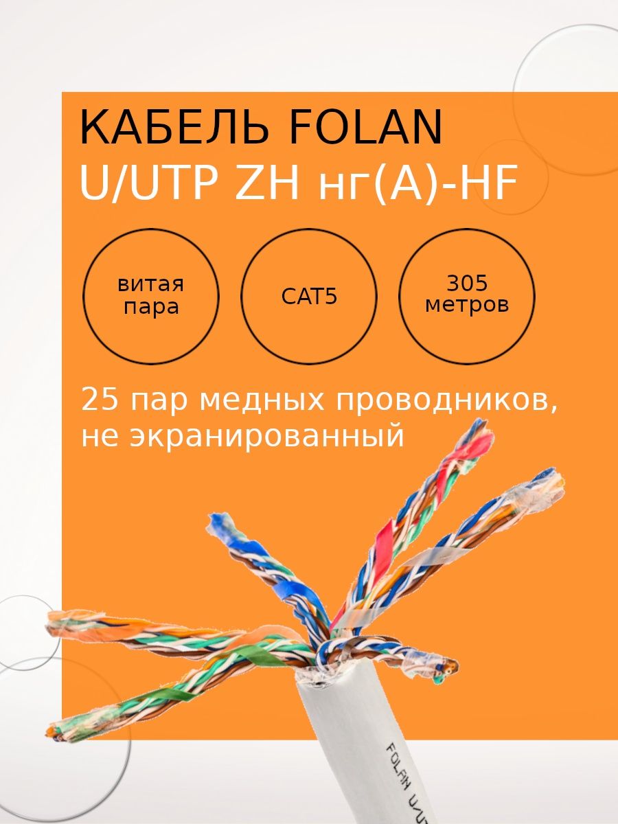 U utp cat 5e zh нг а. Кабель FTP 4pr 24awg cat5e. Parlan FRUTP Cat 5e zh mur(a)-HF 4x2x0.52. Кабель витая пара f/UTP, Cat 6, zh НГ(А)-HF, 4pr, 23awg, Indoor, Solid, оранжевый, 305 м. Parlan u/UTP cat5e zh (НГ) A-HF 2х2х0,52.