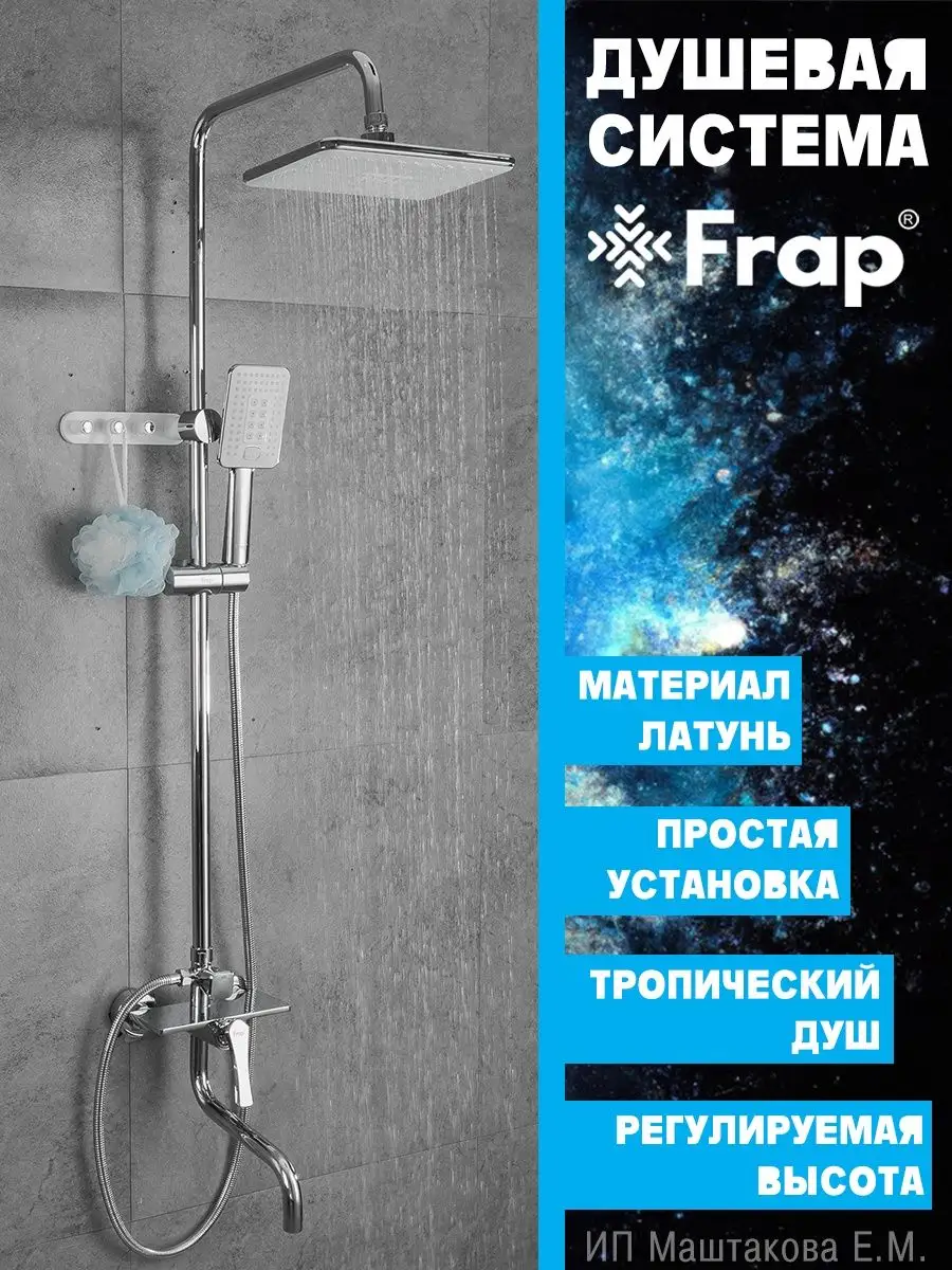 Душевая система Frap 160908571 купить за 12 687 ₽ в интернет-магазине  Wildberries