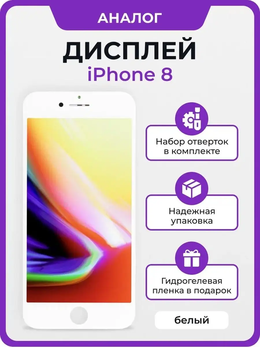 Дисплей для Apple iPhone 8 копия Мастер Сервис 160908848 купить за 1 513 ₽  в интернет-магазине Wildberries