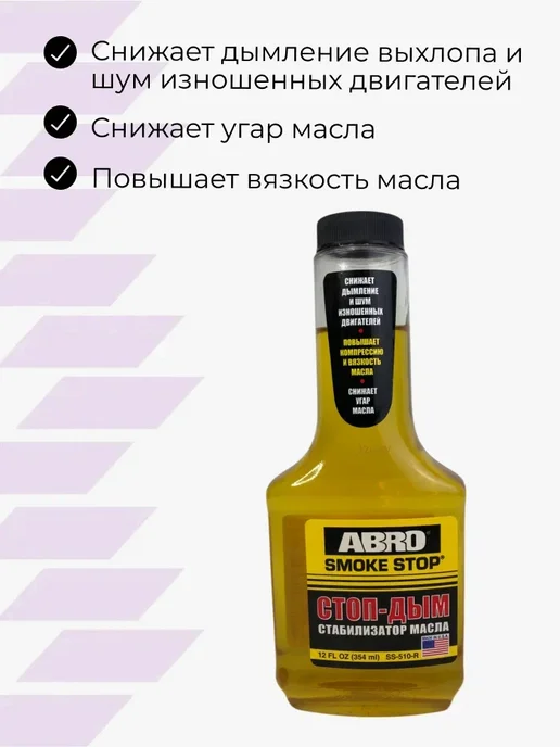 ABRO Присадка в моторное масло стоп-дым 354мл, 354 мл, фото 2