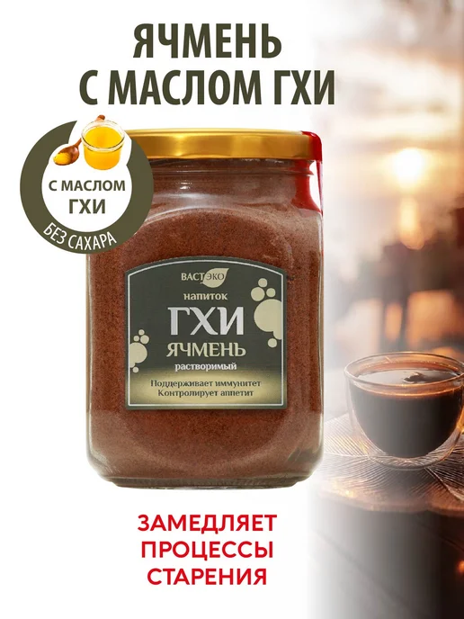 Вастэко Напиток ГХИ Ячмень растворимый без сахара 90г, 250 г