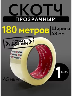 Скотч прозрачный широкий 180 метров 48 мм 1 штука NOVAROLL 160911849 купить за 170 ₽ в интернет-магазине Wildberries