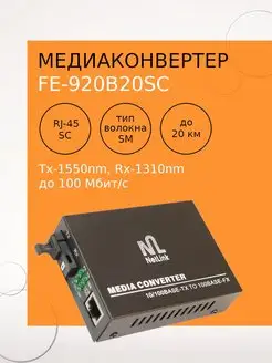 Медиаконвертер FE-920B20SC (Tx-1550nm, Rx-1310nm) Netlink 160911875 купить за 562 ₽ в интернет-магазине Wildberries