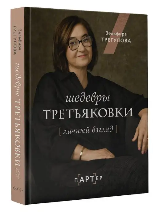 Издательство АСТ Шедевры Третьяковки. Личный взгляд