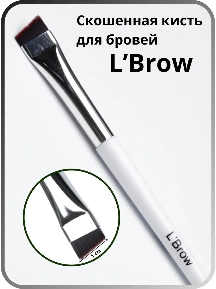 Скошенная кисть для бровей (1см)