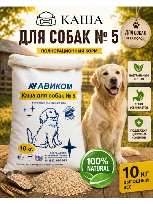 АВИКОМ Каша для собак, натуральная злаковая № 5, 10 кг, 10 кг