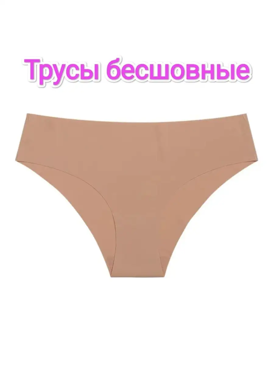 Трусы бесшовные