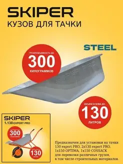 Кузов для тачки 130L Skiper 160913996 купить за 1 677 ₽ в интернет-магазине Wildberries