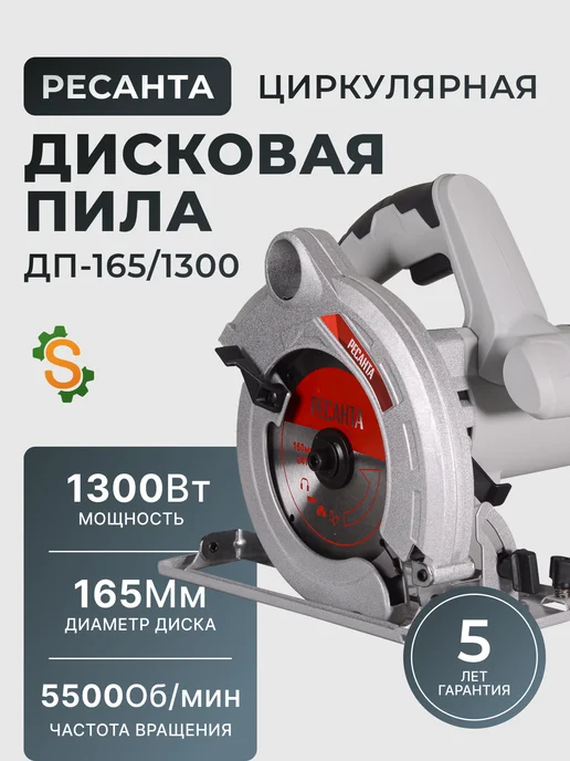 Пила дисковая циркулярная электрическая ДП-165/1300