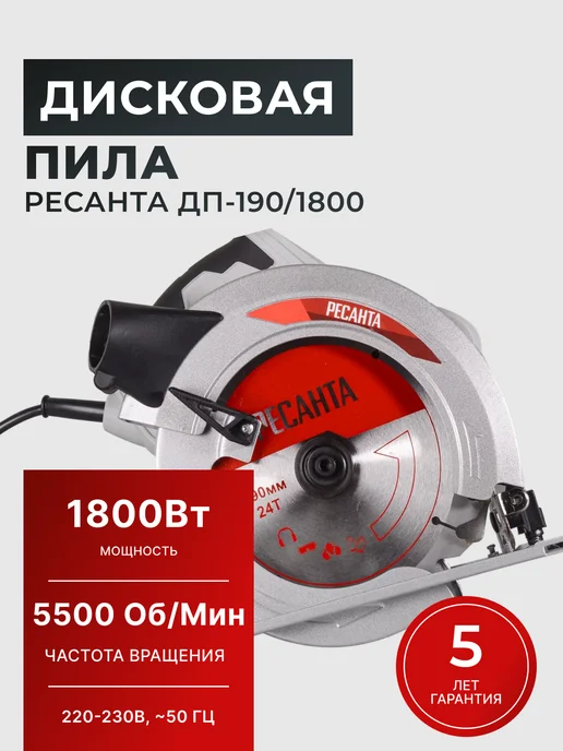 Пила дисковая циркулярная электрическая ДП-190/1800