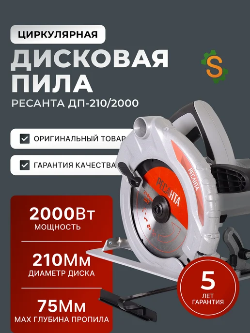 Пила дисковая циркулярная электрическая ДП-210/2000