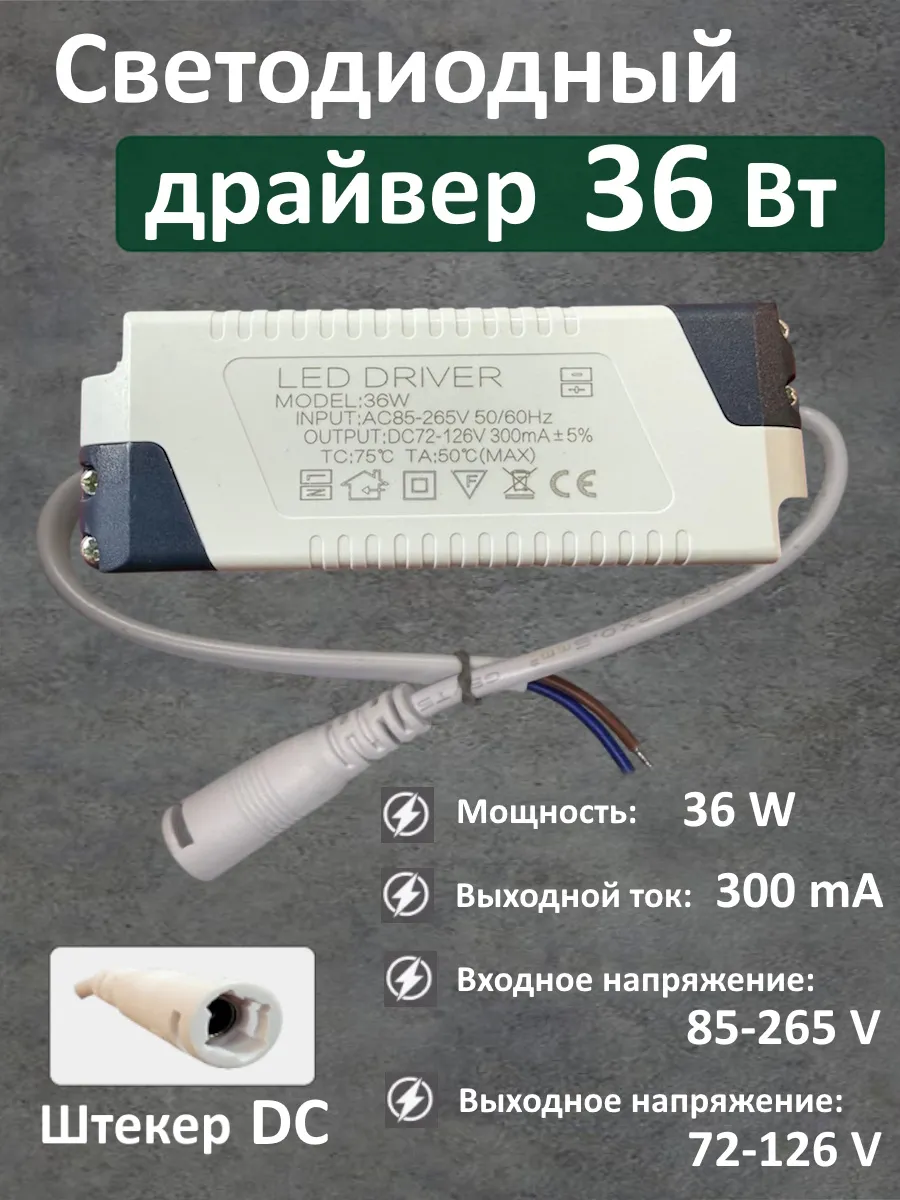 Блок питания для LED 36Вт (300mA) (DC)