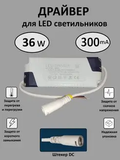 Блок питания для LED 36Вт (300mA) (DC) Kometa 160914514 купить за 344 ₽ в интернет-магазине Wildberries